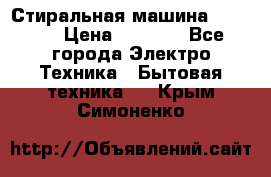 Стиральная машина indesit › Цена ­ 4 500 - Все города Электро-Техника » Бытовая техника   . Крым,Симоненко